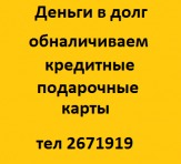 Деньги в долг Казань (843)2671919