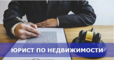 Услуги юриста по недвижимости в Казани: жилищный юрист