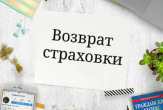 Услуги юриста по возврату страховки в Казани