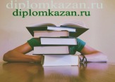 Заказать диплом в Казани